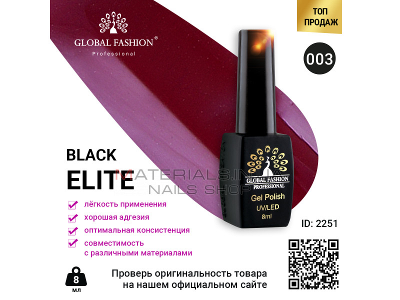 Гель лак BLACK ELITE 003, Global Fashion 8 мл