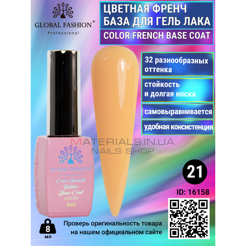 Кольорова френч база для гель лаку Global Fashion, Color French Base Coat 8 мл, 21 Кольорова френч база для гель лаку Global Fashion, Color French Base Coat 8 мл, 21