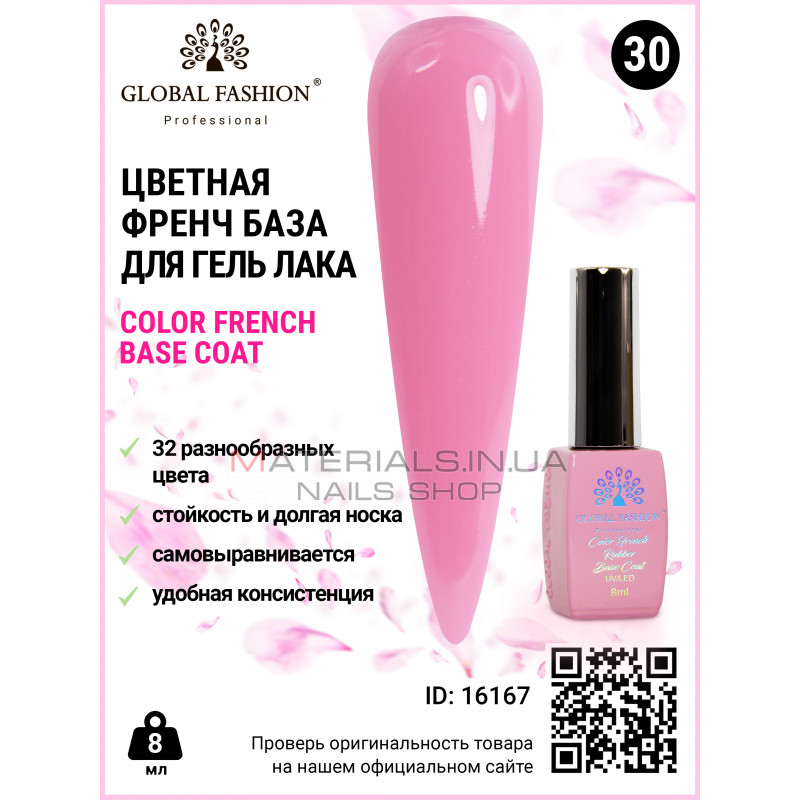 Цветная френч база для гель лака Global Fashion, Color French Base Coat 8 мл, 30 Цветная френч база для гель лака Global Fashion, Color French Base Coat 8 мл, 30