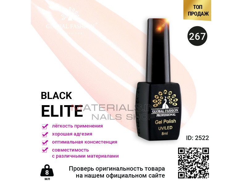 Гель лак BLACK ELITE 267, Global Fashion 8 мл