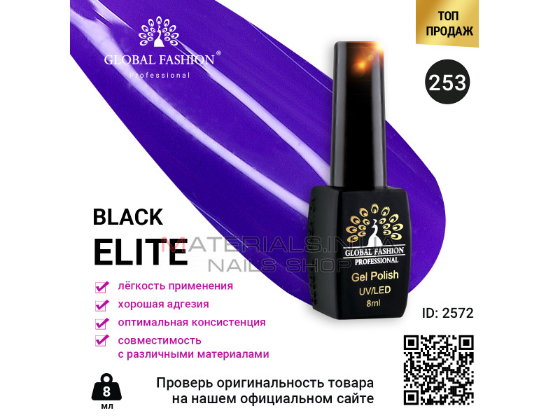 Гель лак BLACK ELITE 253, Global Fashion 8 мл