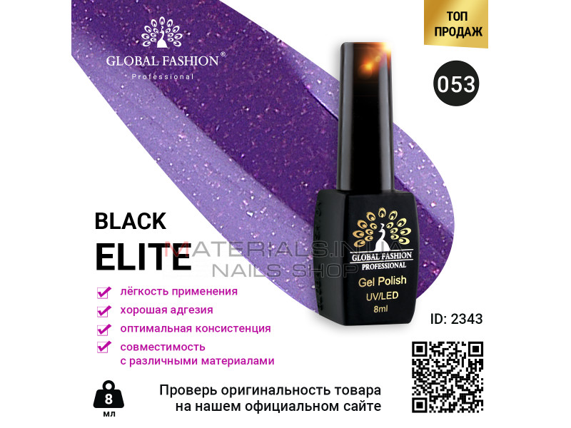Гель лак BLACK ELITE 053, Global Fashion 8 мл