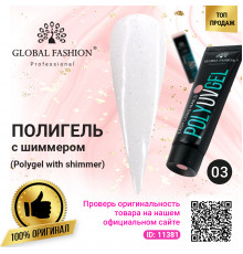 Polygel with shimmer (Полигель с шиммером) Global Fashion 30 г 03