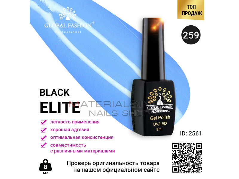 Гель лак BLACK ELITE 259, Global Fashion 8 мл