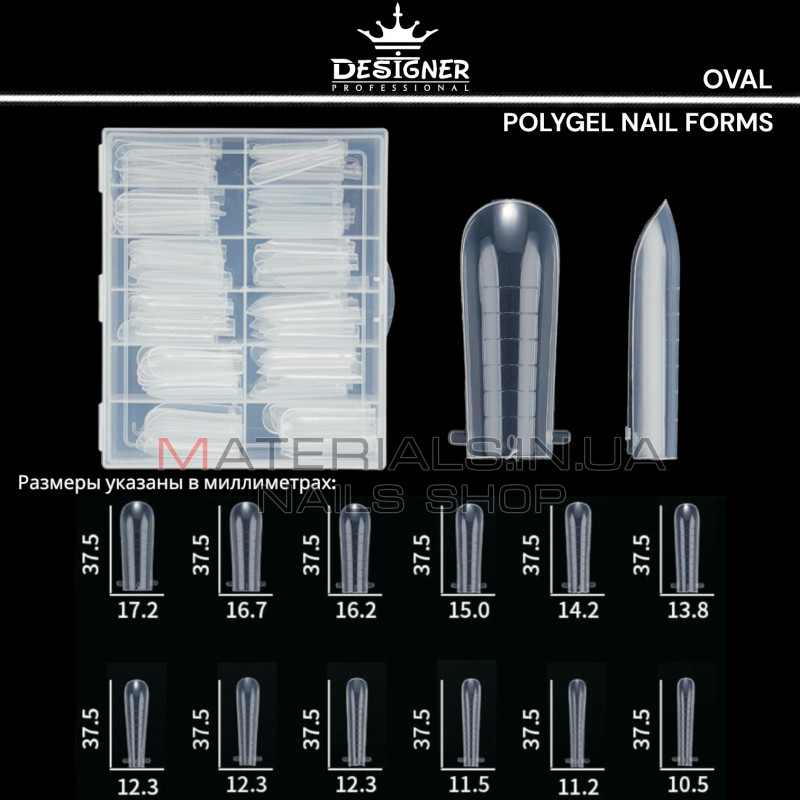 Polygel Nail Forms (Oval) - Верхні форми Дизайнер
