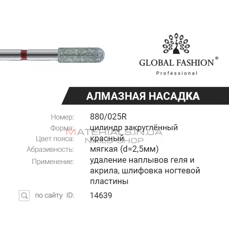 Алмазная насадка для кутикулы, цилиндр закруглённый 880/025R Алмазная насадка для кутикулы, цилиндр закруглённый 880/025R