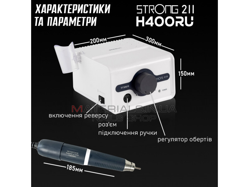 Фрезер для манікюру та педикюру Strong 211 / H400 65W 37000 об\м апарат Стронг для зняття манікюру та гель лаку