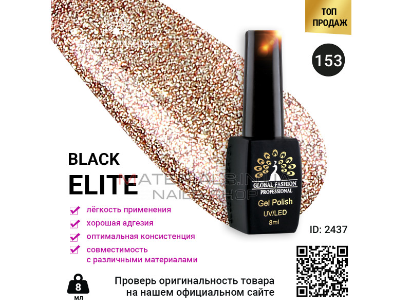 Гель лак BLACK ELITE 153, Global Fashion 8 мл