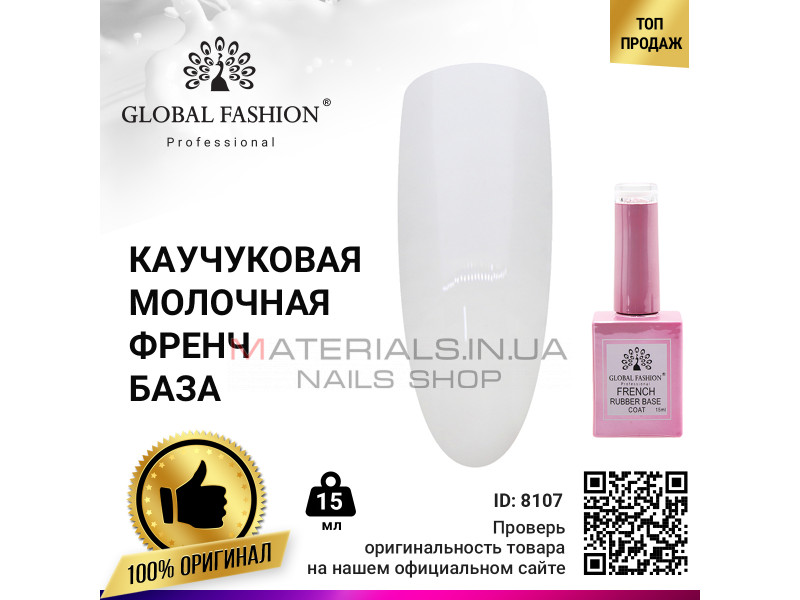 Каучукова база для гель-лаку френч Global Fashion, колір прозоро-молочний, 15 мл