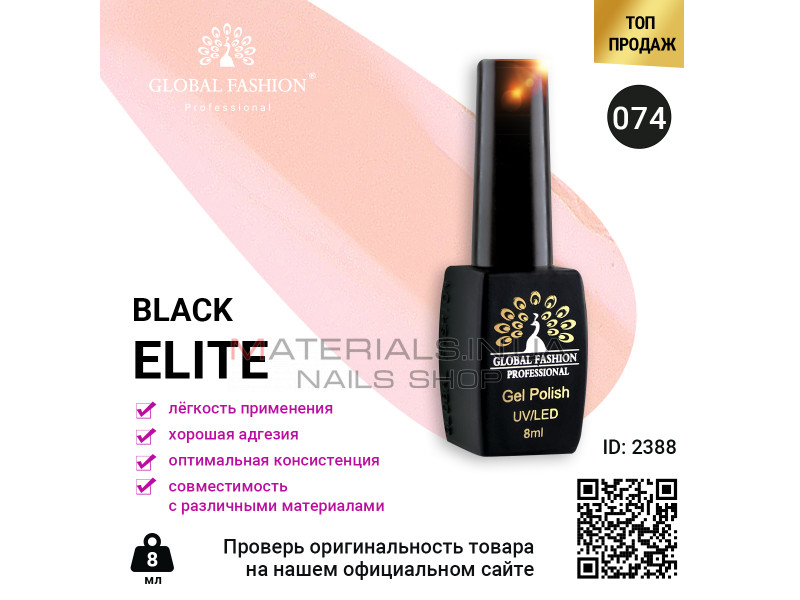 Гель лак BLACK ELITE 074, Global Fashion 8 мл