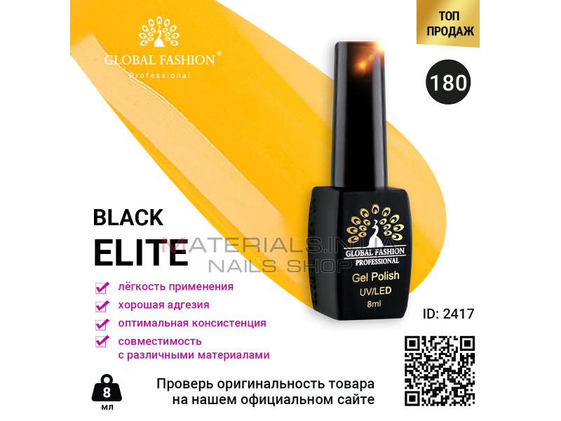 Гель лак BLACK ELITE 180, Global Fashion 8 мл