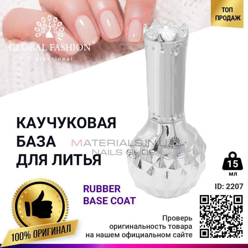 Каучуковая база для литья, Rubber Base Coat, 15 мл., Global Fashion Каучуковая база для литья, Rubber Base Coat, 15 мл., Global Fashion