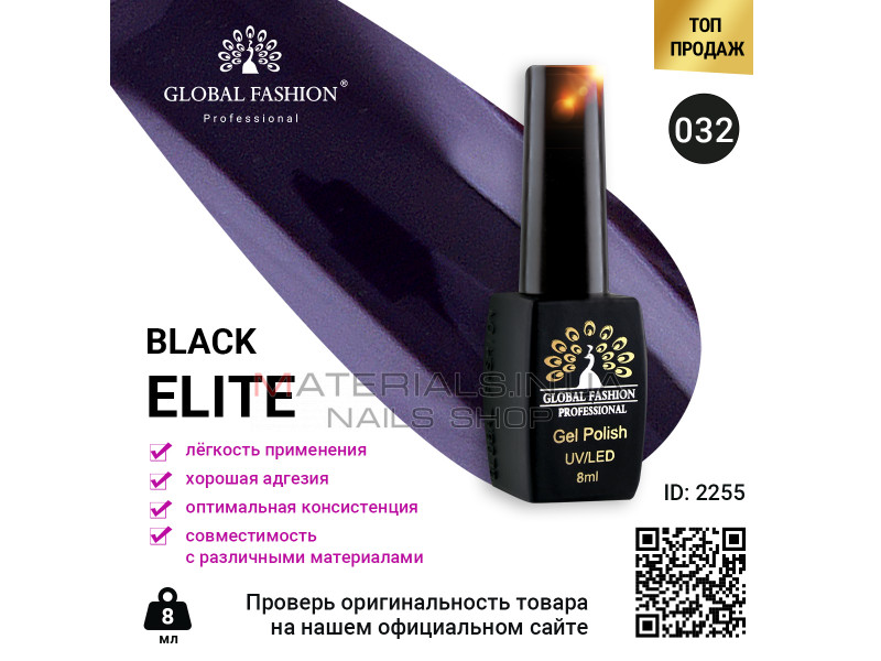 Гель лак BLACK ELITE 032, Global Fashion 8 мл
