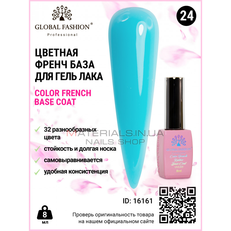 Цветная френч база для гель лака Global Fashion, Color French Base Coat 8 мл, 24 Цветная френч база для гель лака Global Fashion, Color French Base Coat 8 мл, 24