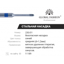 Безпечна фреза 230/1