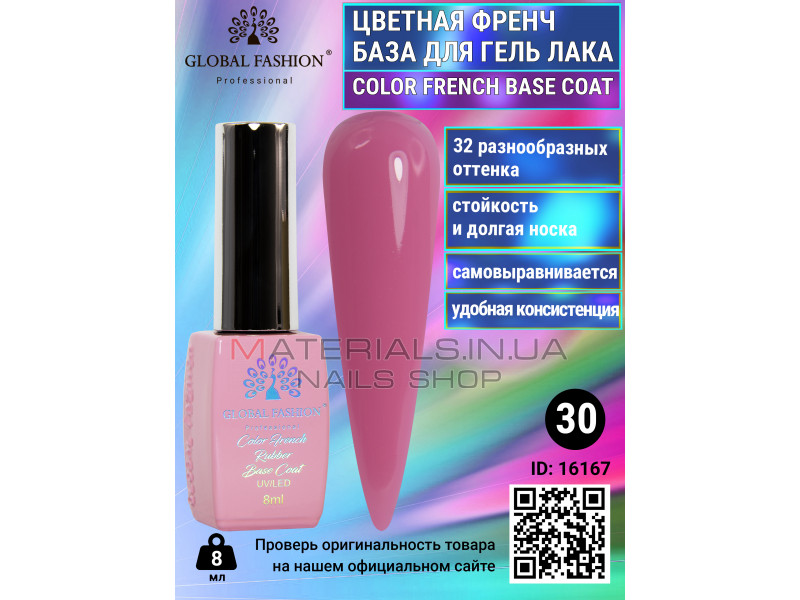 Кольорова френч база для гель лаку Global Fashion, Color French Base Coat 8 мл, 30