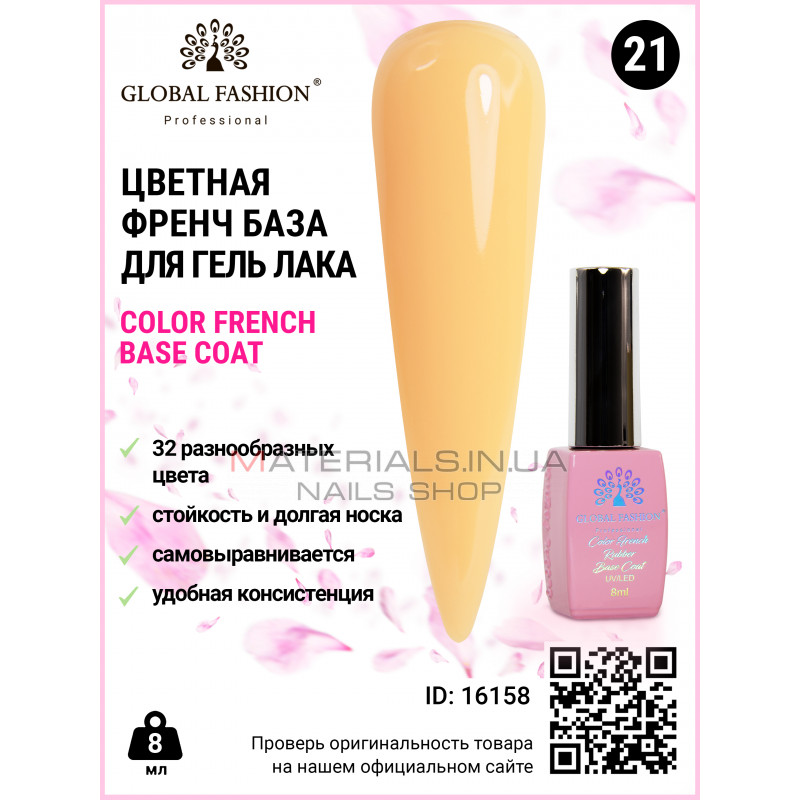 Кольорова френч база для гель лаку Global Fashion, Color French Base Coat 8 мл, 21 Кольорова френч база для гель лаку Global Fashion, Color French Base Coat 8 мл, 21