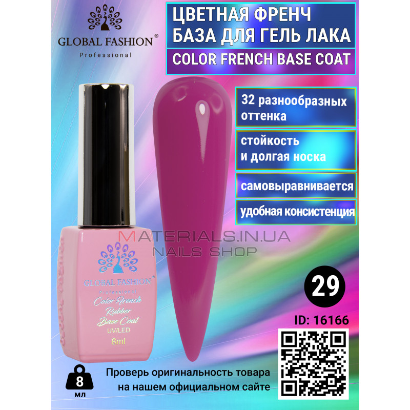 Кольорова френч база для гель лаку Global Fashion, Color French Base Coat 8 мл, 29