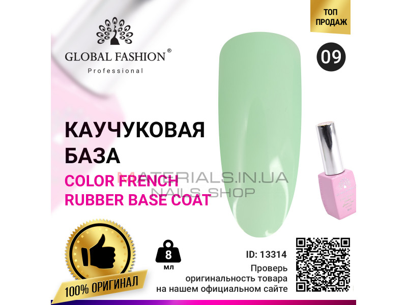 Кольорова френч база для гель лаку Global Fashion, Color French Base Coat 8 мл, 09
