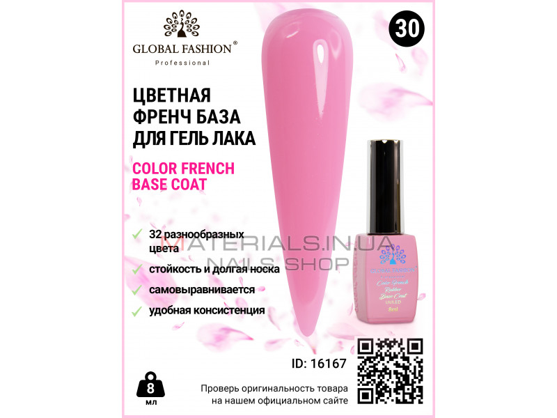 Кольорова френч база для гель лаку Global Fashion, Color French Base Coat 8 мл, 30