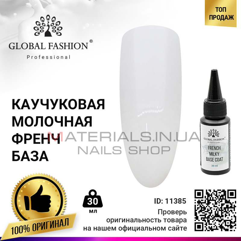 French Milky Base Coat, Фронч молочна каучукова база Global Fashion 30 мл
