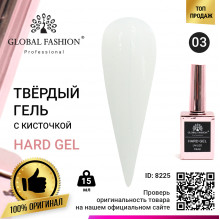 Твёрдый гель (Hard Gel) 15 мл Global Fashion, 03