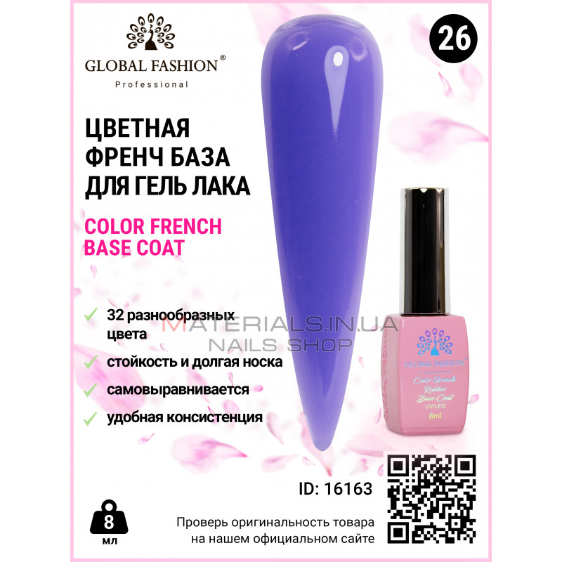 Кольорова френч база для гель лаку Global Fashion, Color French Base Coat 8 мл, 26 Кольорова френч база для гель лаку Global Fashion, Color French Base Coat 8 мл, 26