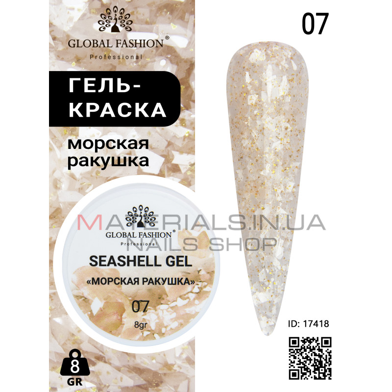 Гель для нігтів SEASHELL GEL морська мушля 5 гр, 07