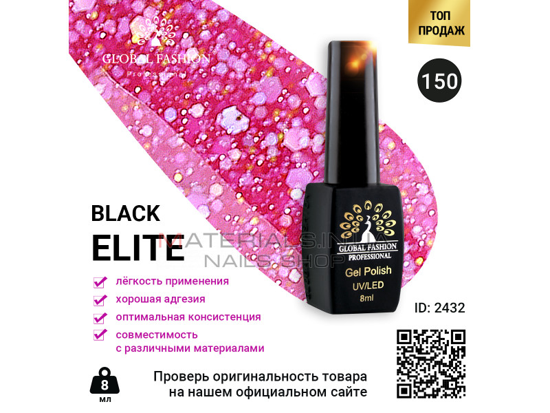 Гель лак BLACK ELITE 150, Global Fashion 8 мл