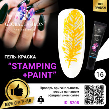 Гель фарба для стемпінгу та китайського розпису Global Fashion, 8 мл 16