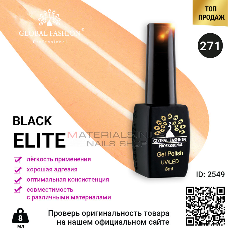 Гель лак BLACK ELITE 271, Global Fashion 8 мл Гель лак BLACK ELITE 271, Global Fashion 8 мл
