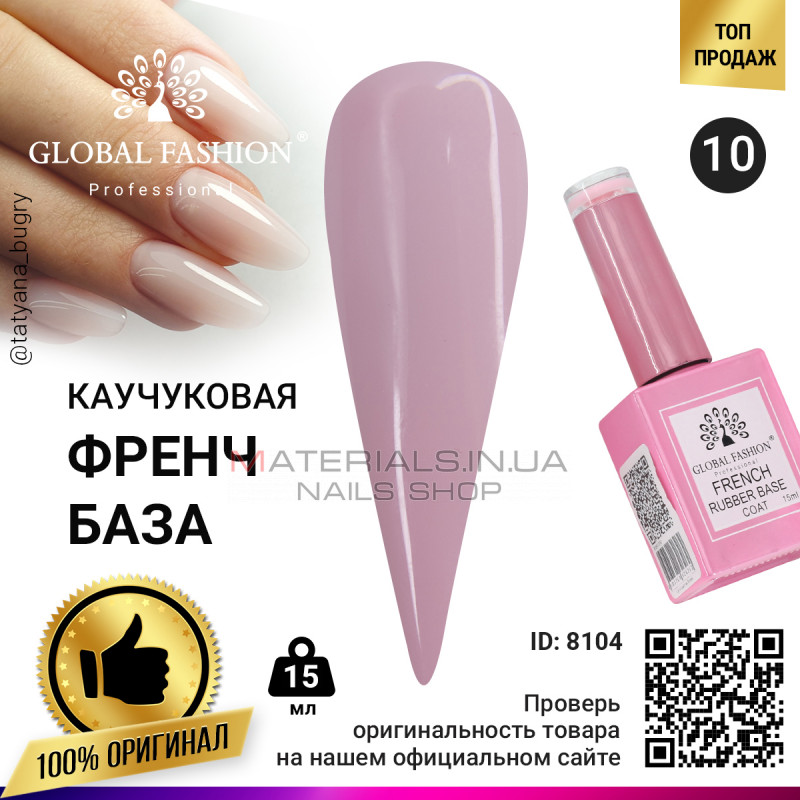 Каучукова база для гель лаку френч, Rubber Base Coat French, 15 мл., Global Fashion 10 Каучукова база для гель лаку френч, Rubber Base Coat French, 15 мл., Global Fashion 10