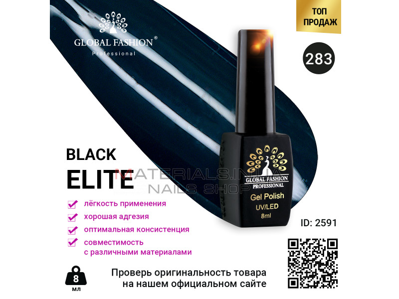 Гель лак BLACK ELITE 283, Global Fashion 8 мл