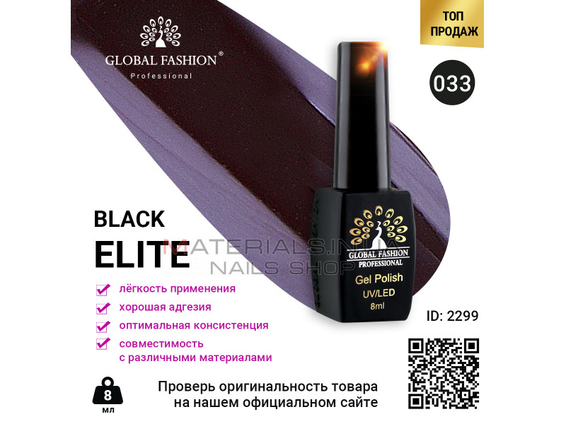 Гель лак BLACK ELITE 033, Global Fashion 8 мл