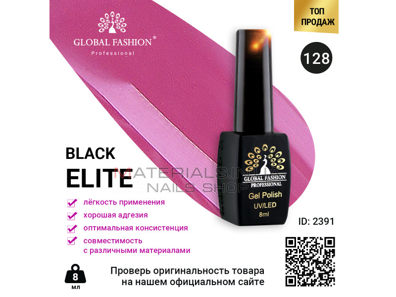 Гель лак BLACK ELITE 128, Global Fashion 8 мл