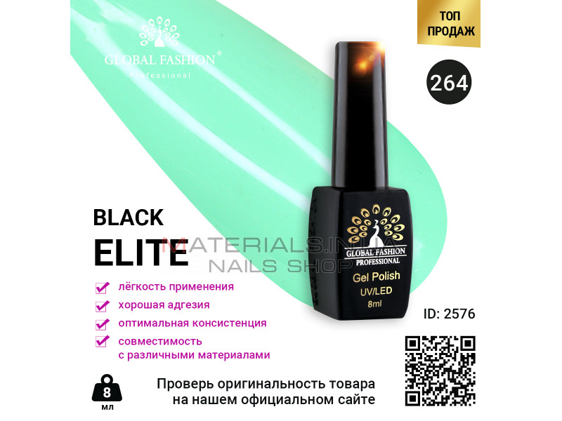 Гель лак BLACK ELITE 264, Global Fashion 8 мл