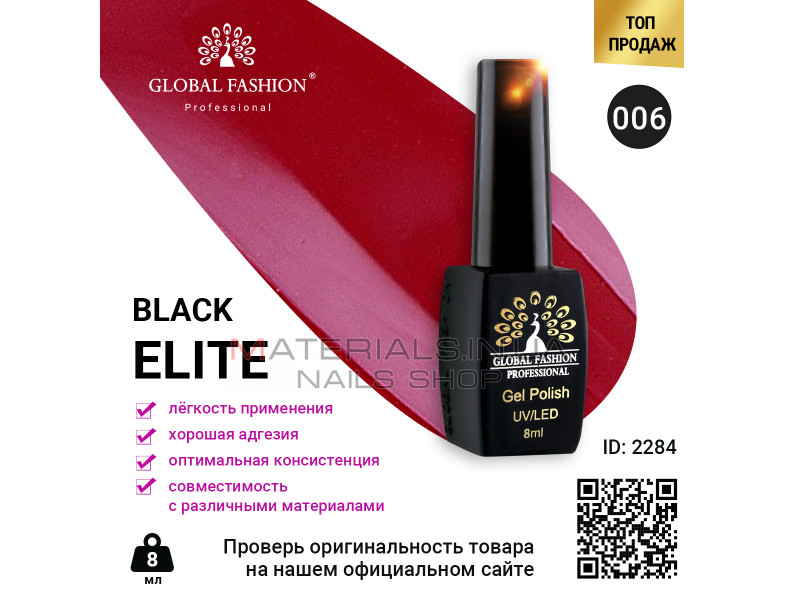 Гель лак BLACK ELITE 006, Global Fashion 8 мл