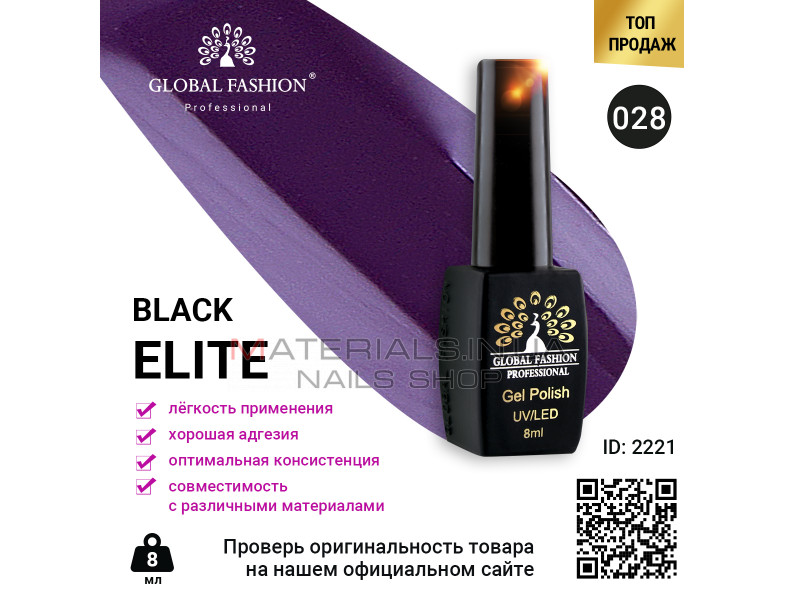 Гель лак BLACK ELITE 028, Global Fashion 8 мл