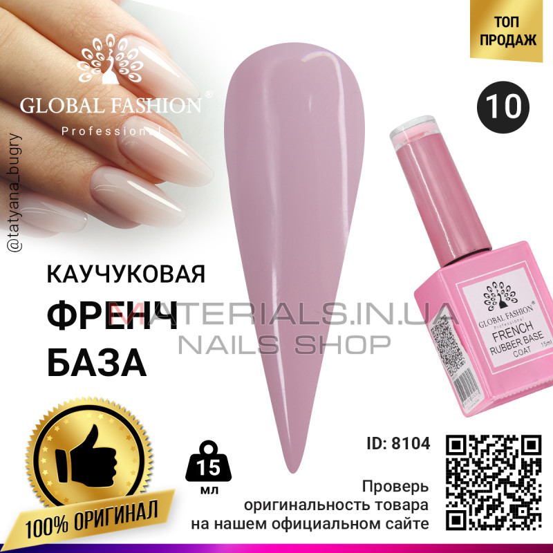 Каучуковая база для гель лака френч, Rubber Base Coat French, 15 мл., Global Fashion 10