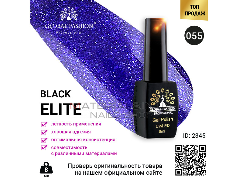 Гель лак BLACK ELITE 055, Global Fashion 8 мл