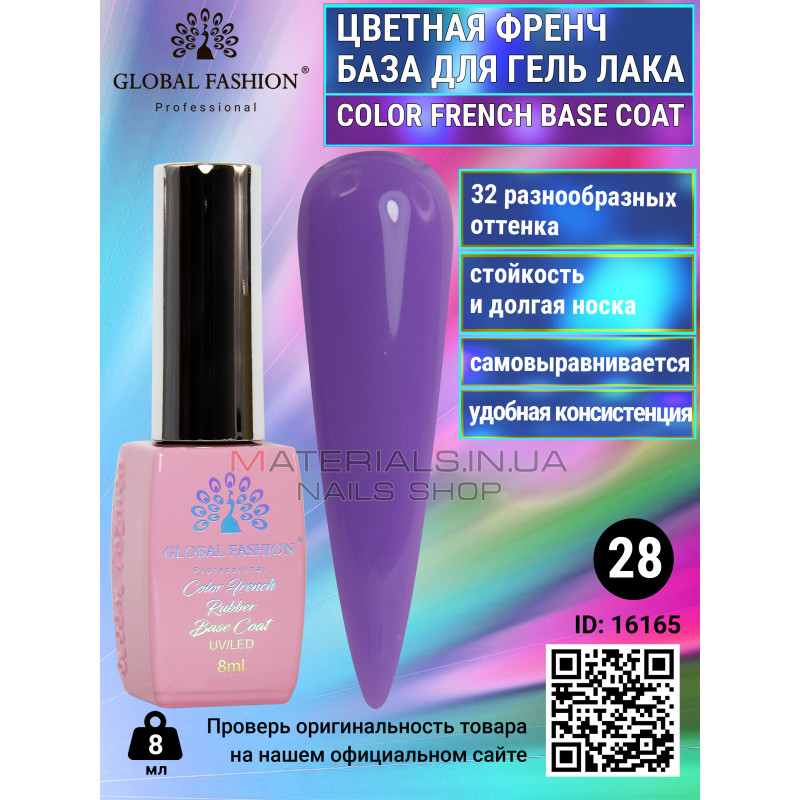 Кольорова френч база для гель лаку Global Fashion, Color French Base Coat 8 мл, 28 Кольорова френч база для гель лаку Global Fashion, Color French Base Coat 8 мл, 28