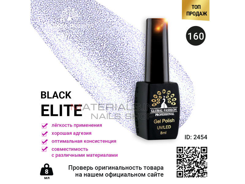 Гель лак BLACK ELITE 160, Global Fashion 8 мл