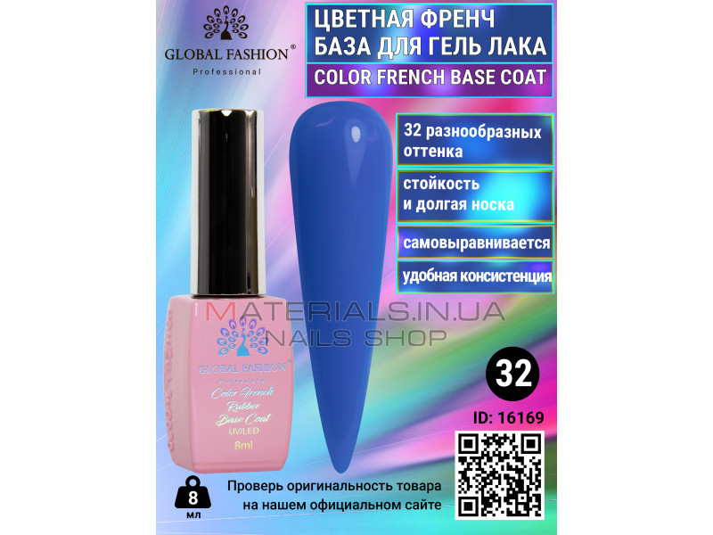 Кольорова френч база для гель лаку Global Fashion, Color French Base Coat 8 мл, 32