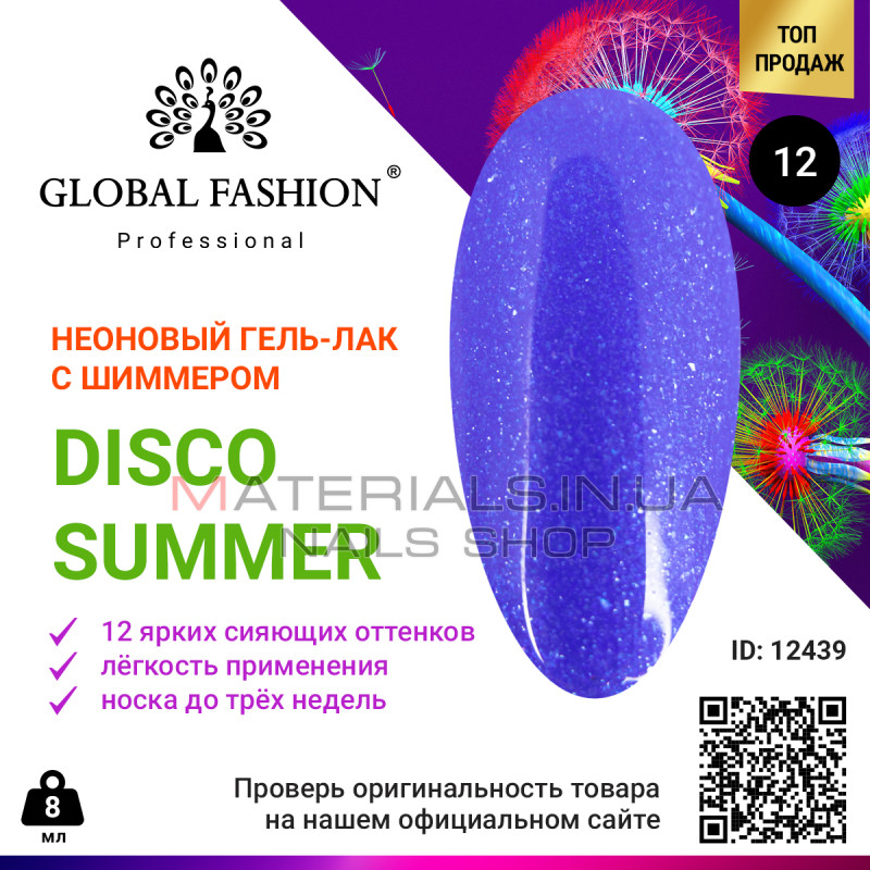 Гель лак Disco Summer Global Fashion 12