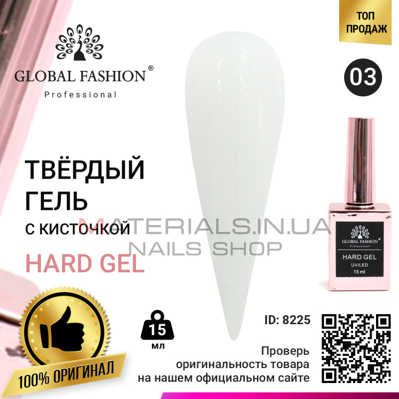 Твердий гель (Hard Gel) 15 мл Global Fashion, 03