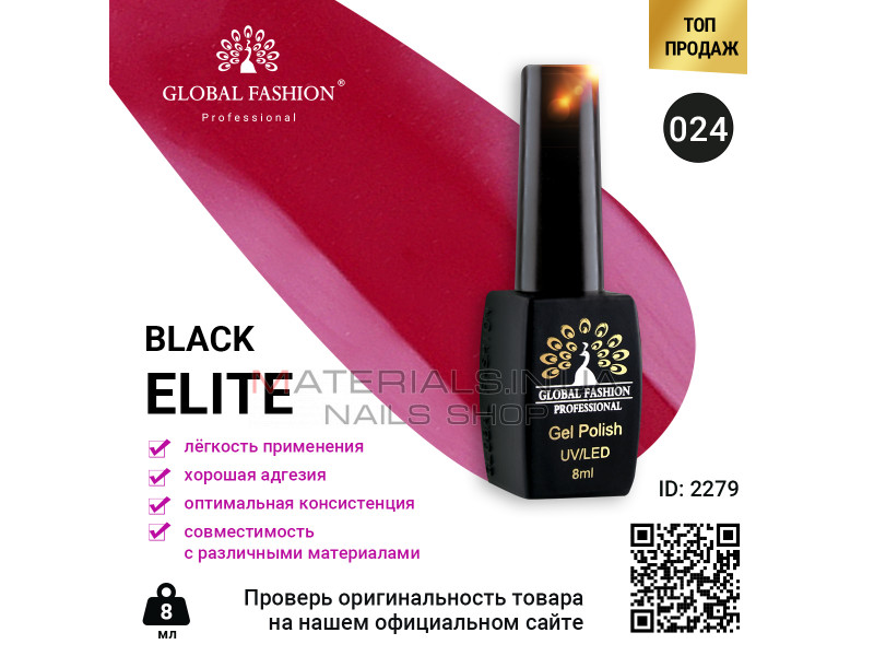 Гель лак BLACK ELITE 024, Global Fashion 8 мл