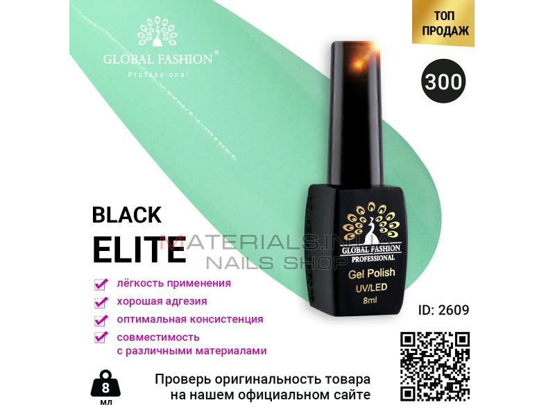 Гель лак BLACK ELITE 300, Global Fashion 8 мл