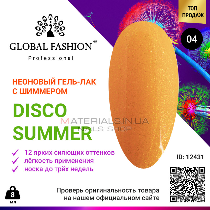 Гель лак Disco Summer Global Fashion 04 Гель лак Disco Summer Global Fashion 04
