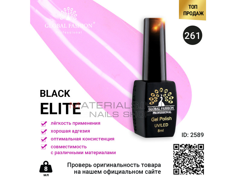 Гель лак BLACK ELITE 261, Global Fashion 8 мл