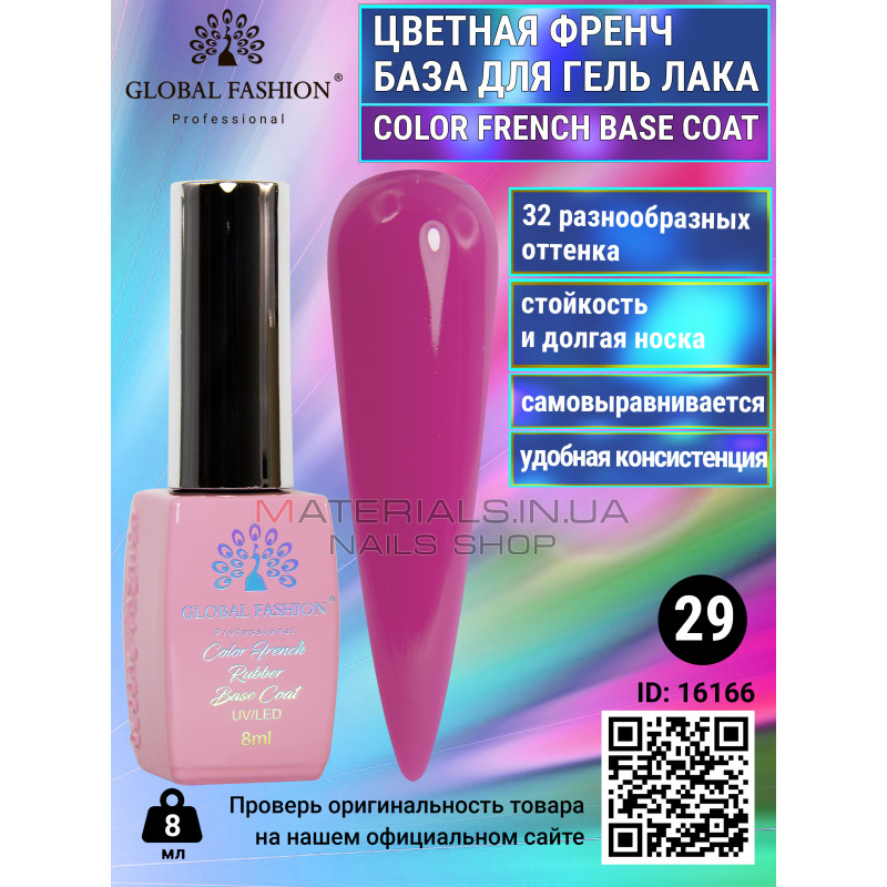 Кольорова френч база для гель лаку Global Fashion, Color French Base Coat 8 мл, 29